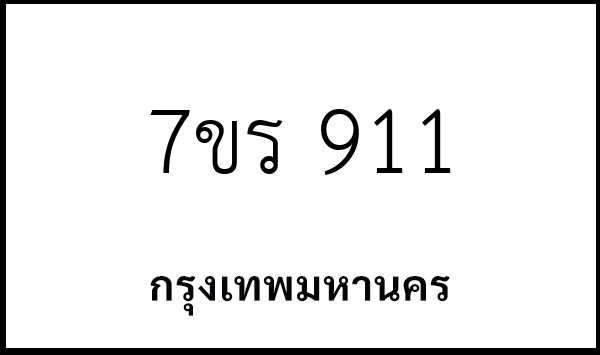 7ขร 911